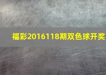 福彩2016118期双色球开奖