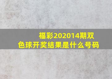 福彩202014期双色球开奖结果是什么号码