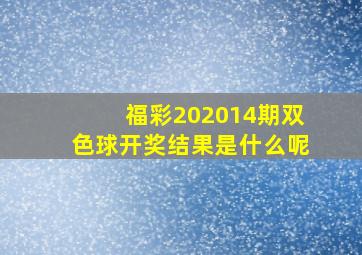 福彩202014期双色球开奖结果是什么呢