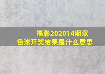 福彩202014期双色球开奖结果是什么意思