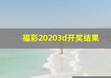 福彩20203d开奖结果