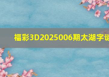 福彩3D2025006期太湖字谜