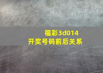 福彩3d014开奖号码前后关系