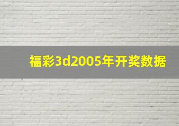 福彩3d2005年开奖数据