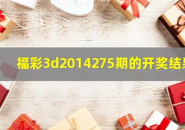 福彩3d2014275期的开奖结果