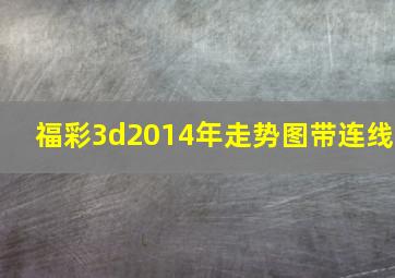 福彩3d2014年走势图带连线