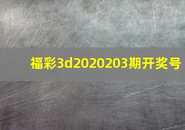 福彩3d2020203期开奖号