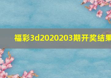 福彩3d2020203期开奖结果