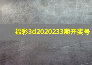 福彩3d2020233期开奖号