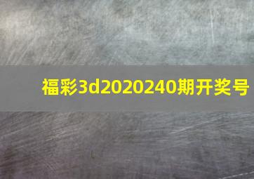 福彩3d2020240期开奖号