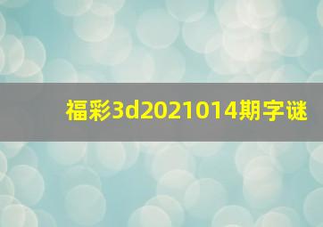 福彩3d2021014期字谜