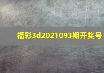 福彩3d2021093期开奖号