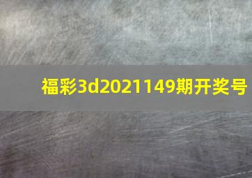 福彩3d2021149期开奖号