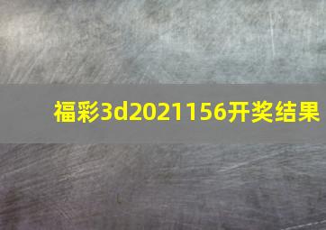 福彩3d2021156开奖结果