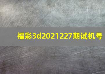 福彩3d2021227期试机号