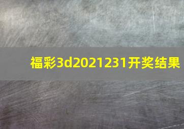 福彩3d2021231开奖结果