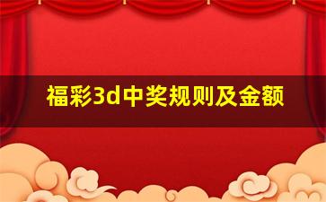 福彩3d中奖规则及金额