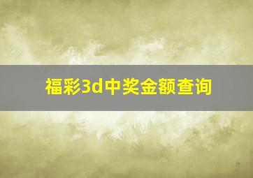 福彩3d中奖金额查询