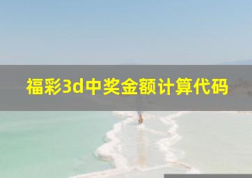 福彩3d中奖金额计算代码