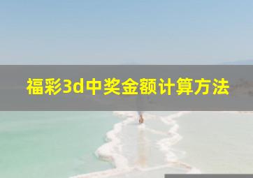 福彩3d中奖金额计算方法