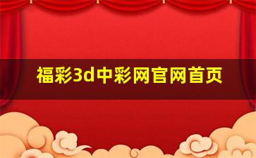 福彩3d中彩网官网首页