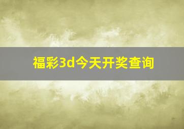 福彩3d今天开奖查询