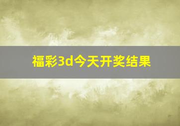 福彩3d今天开奖结果