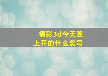 福彩3d今天晚上开的什么奖号