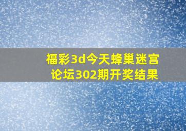 福彩3d今天蜂巢迷宫论坛302期开奖结果