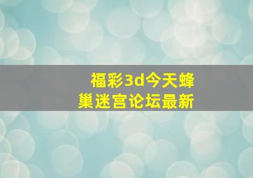 福彩3d今天蜂巢迷宫论坛最新