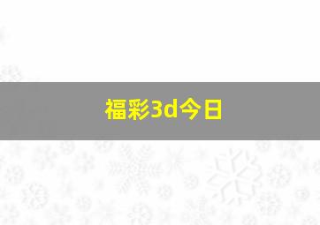 福彩3d今日