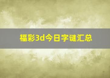 福彩3d今日字谜汇总