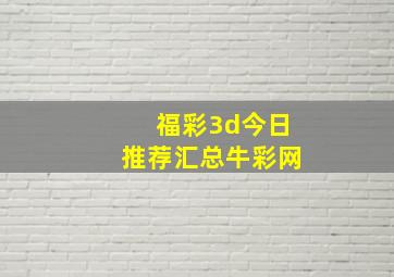 福彩3d今日推荐汇总牛彩网