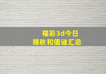 福彩3d今日晚秋和值谜汇总