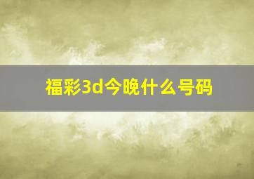 福彩3d今晚什么号码