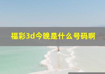 福彩3d今晚是什么号码啊