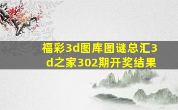 福彩3d图库图谜总汇3d之家302期开奖结果