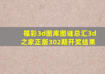 福彩3d图库图谜总汇3d之家正版302期开奖结果