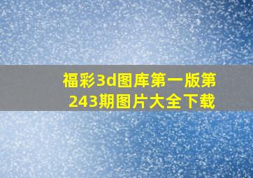 福彩3d图库第一版第243期图片大全下载