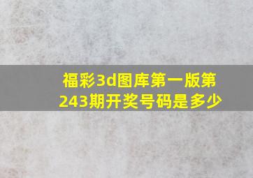 福彩3d图库第一版第243期开奖号码是多少