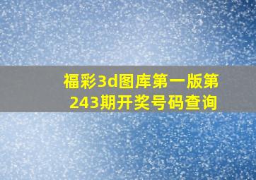 福彩3d图库第一版第243期开奖号码查询