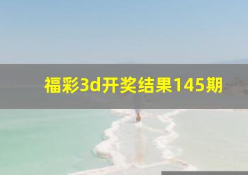 福彩3d开奖结果145期