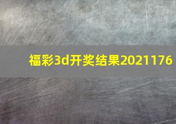 福彩3d开奖结果2021176