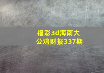 福彩3d海南大公鸡财报337期