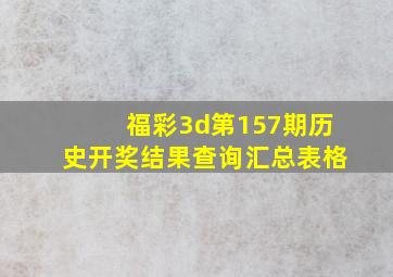 福彩3d第157期历史开奖结果查询汇总表格