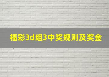 福彩3d组3中奖规则及奖金