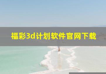 福彩3d计划软件官网下载