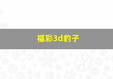 福彩3d豹子