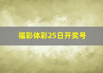 福彩体彩25日开奖号