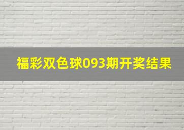 福彩双色球093期开奖结果